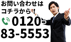 お問い合わせはコチラから
