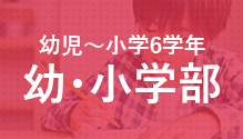 幼・小学部