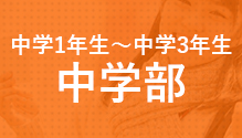 中学部