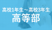 高等部