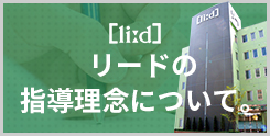 リードの学び。学習指導システム