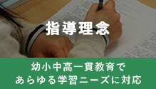 指導理念