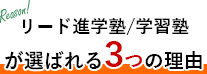 リードが選ばれる3つの理由