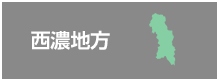 西濃地方