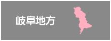 岐阜地方