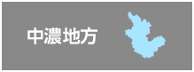 中濃地方