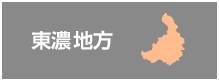 東濃地方