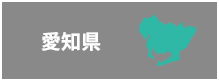 愛知県