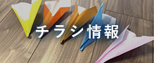 チラシ情報