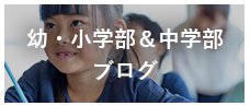 幼・小学部＆中学部ブログ