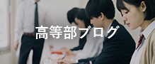 高等部ブログ