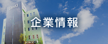 企業情報