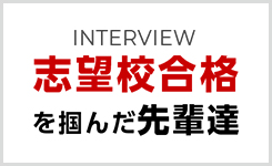 先輩の合格体験記