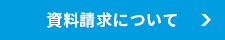 資料請求について