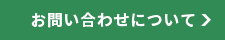 お問い合わせについて