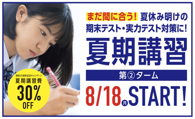 夏期講習受付中
