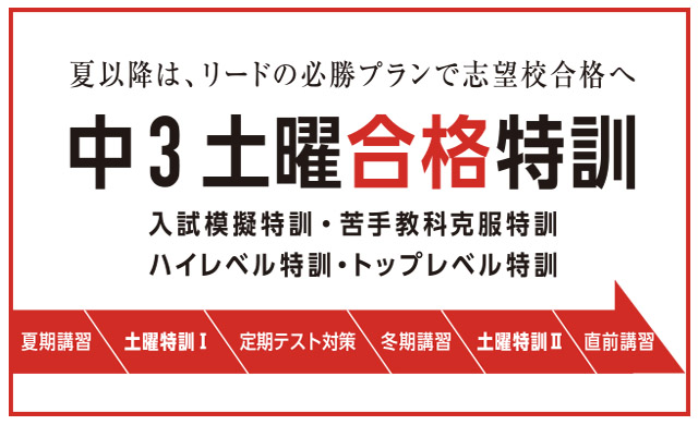 中3土曜合格特訓