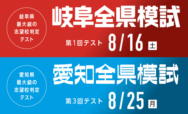 全県模試