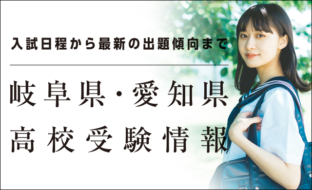 岐阜県・愛知県高校受験情報
