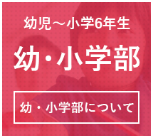 幼・小学部
