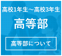 高等部