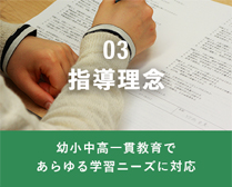 指導理念