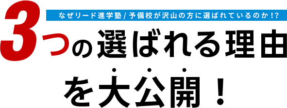 3つの選ばれる理由を大公開！