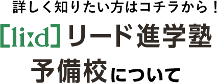 リード進学塾・予備校について
