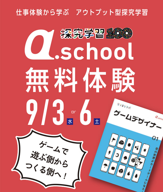 a.school 初回無料体験受付中！
