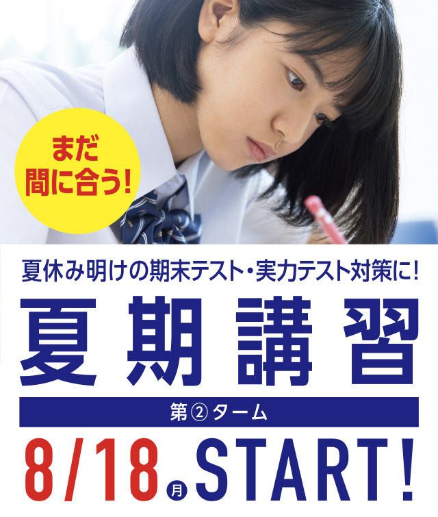 夏期講習生&7月生同時受付中