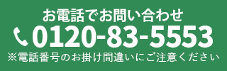 お電話でお問い合わせ