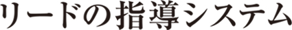 リードの指導システム