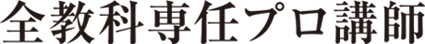 全教科専任プロ講師