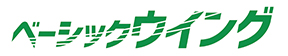 ベーシックウイング