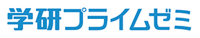 学研プライムゼミ