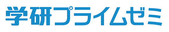 学研プライムゼミ