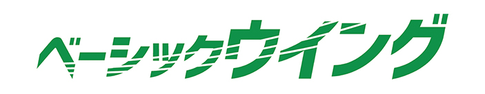 ベーシックウイング
