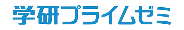 学研プライムゼミ