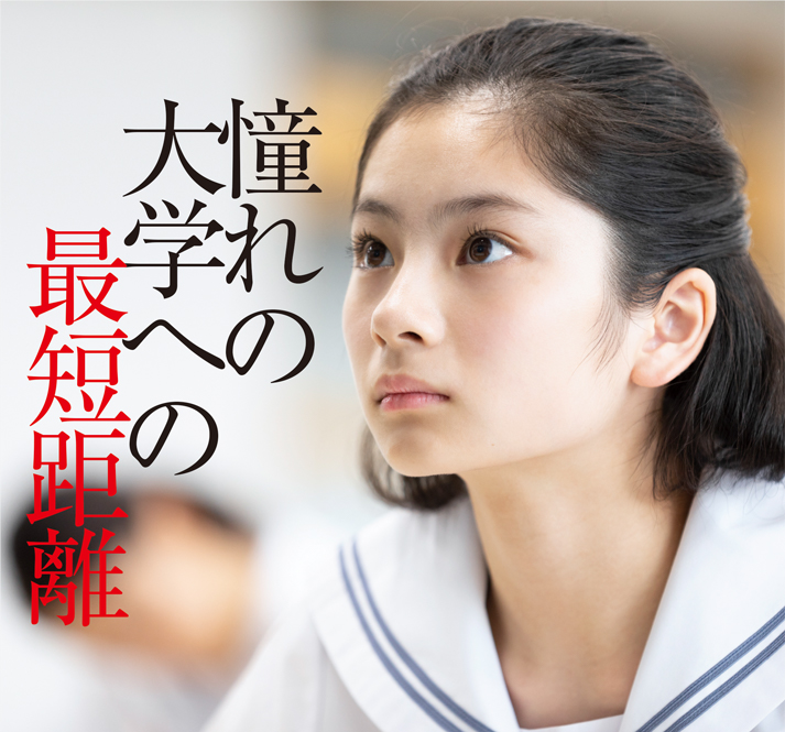 第一志望校合格を望む、すべての生徒のために。