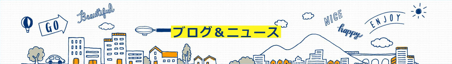 ブログ&ニュース