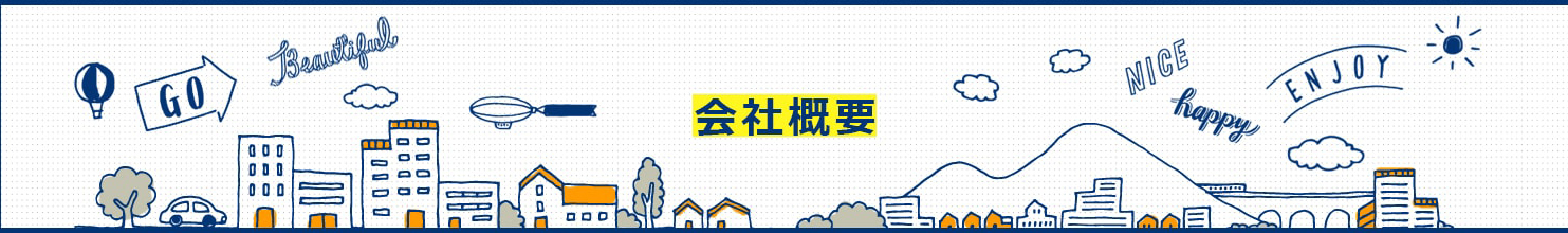 会社概要