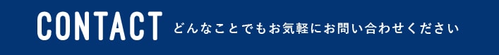 どんなことでもお気軽にお問い合わせください