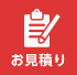 お見積もり