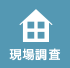 現場調査