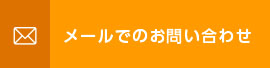 メールでのお問い合わせ