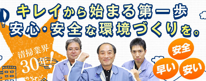 キレイから始まる第一歩安心・安全な環境づくりを。