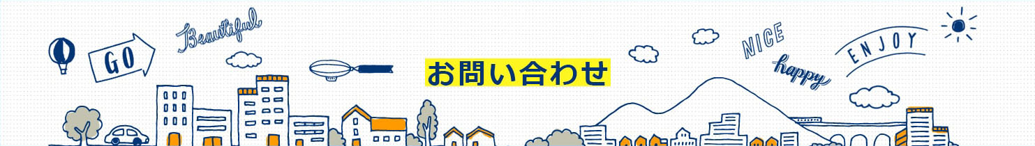 お問い合わせ