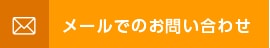 メールでのお問い合わせ