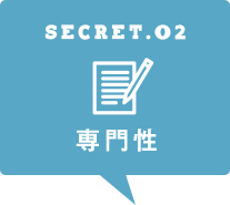 専門性