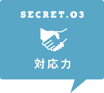 対応力